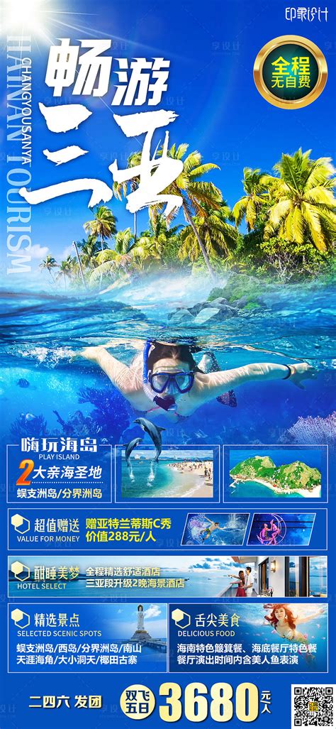 畅游三亚旅游海报PSD广告设计素材海报模板免费下载-享设计