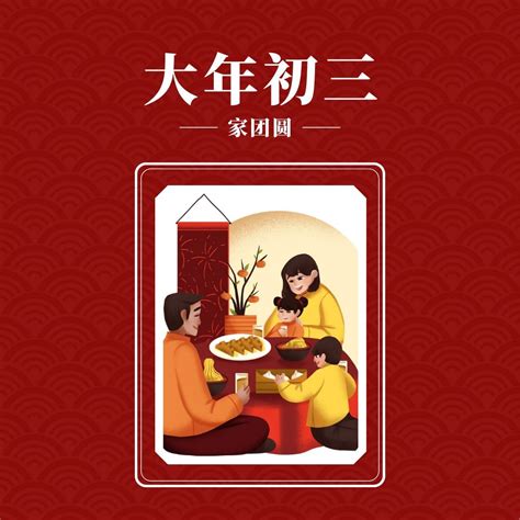 红色喜庆正月初三海报模板素材-正版图片402032061-摄图网