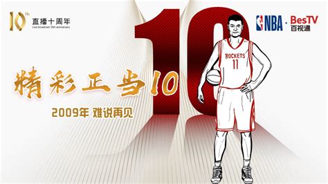 NBA你所不知的中国故事：十年 百视通 万场转播 亿级别观众