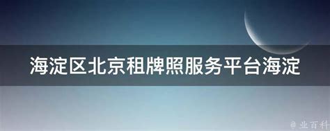 北京市海淀区国有资产投资经营有限公司是否有法律诉讼-启信宝
