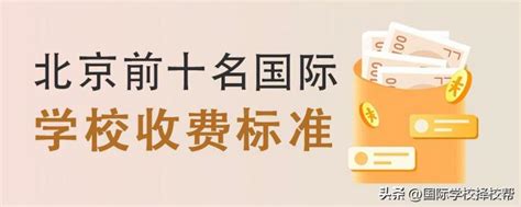 北京贵族学校排名前十（北京十大国际学校2022-2023收费标准）-中专排名网