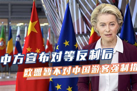 中方宣布将对等反制后，欧盟态度改变，不对中国游客采取强制措施_凤凰网视频_凤凰网