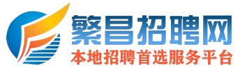 繁昌招聘网·提供芜湖地区最新最全的企业招聘信息，繁昌地区最大的人才库！