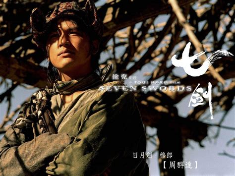 七剑下天山（2005年徐克导演电影） - 搜狗百科