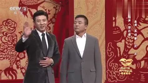 首届中国相声小品大赛相声《学外语》表演：高晓攀 武宾_腾讯视频