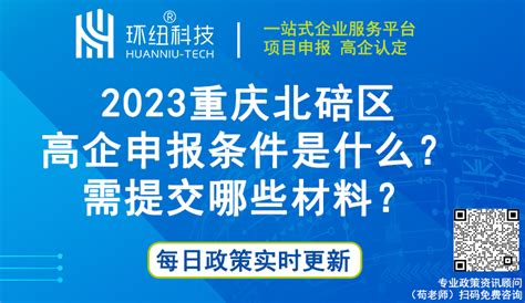 重庆高新技术企业认定 | 2023重庆北碚区高企申报条件是什么？需提交哪些材料？(附认证条件_材料_ - 环纽信息