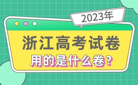 2023浙江高考考几天？是几月几号几点考？具体高考时间安排科目