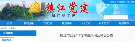 2024年江苏镇江市考试录用公务员公告（622人）