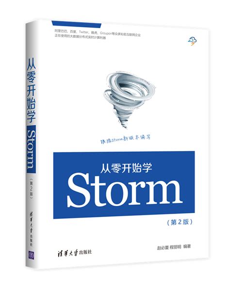 清华大学出版社-图书详情-《从零开始学Storm（第2版）》