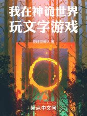 第一章 从文字模拟开始 _《我在神诡世界玩文字游戏》小说在线阅读 - 起点中文网