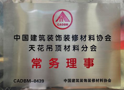中国建筑装饰装修材料协会“环净委”成立