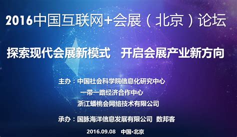2016中国互联网+会展（北京）论坛_活动_数邦客