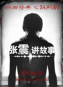 张震讲故事之三更夜(ZHANG ZHEN TELLS A STORY)-电影-腾讯视频