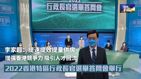 2022年香港特区行政长官选举答问会 候选人李家超出席并回答媒体提问_凤凰网视频_凤凰网