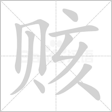 "赅" 的详细解释 汉语字典