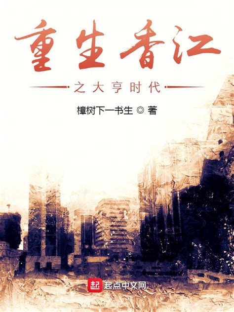 《香江大亨的崛起》小说在线阅读-起点中文网