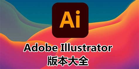 illustrator下载电脑版-illustrator手机版下载-adobe illustrator免费版下载-下载之家