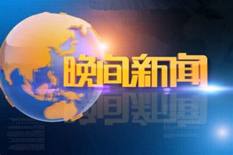 晚间新闻站（2022-10-04） - 陕西网络广播电视台