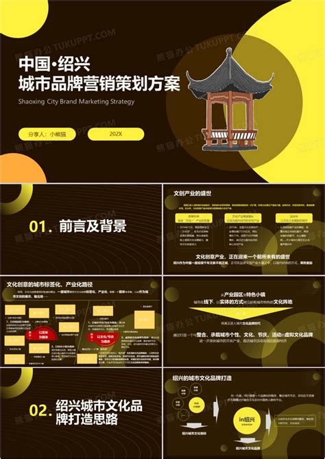 黄色绍兴城市品牌营销策划方案PPT模板下载_熊猫办公