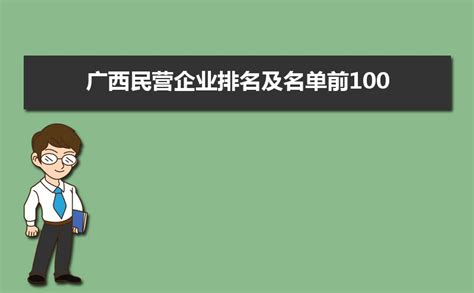 2023年广西企业排名100强,广西前100强企业有哪些