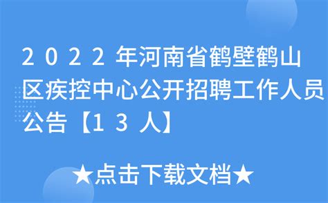 2022年河南省鹤壁鹤山区疾控中心公开招聘工作人员公告【13人】