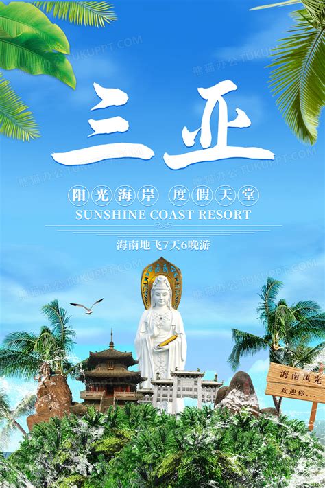 海南三亚热门旅游海报设计图片下载_psd格式素材_熊猫办公