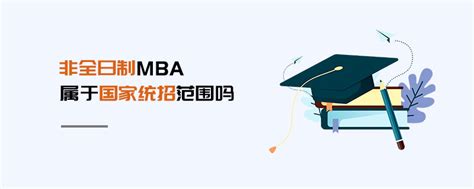 非全日制MBA属于国家统招范围吗_MBA招生信息网_125在职研究生