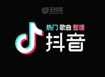 2018抖音最火的中文歌曲排行榜 每一首都让耳朵怀孕|2018|抖音-娱乐百科-川北在线