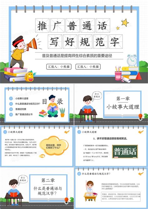 卡通简约学校推广普通话宣传周PPT模板下载_学校_图客巴巴