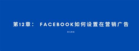 Facebook营销推广小技巧 - 快出海