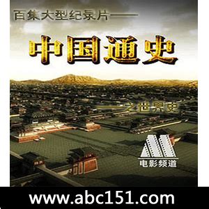 中国通史之世界史 全100 DVD全套视频讲座-ABC视频讲座网