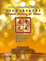 《中国通史》全集-电视剧-免费在线观看
