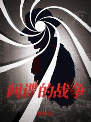间谍的战争(如水意)全本在线阅读-起点中文网官方正版