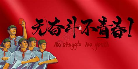 无奋斗不青春五四青年节蓝色系主题海报海报模板下载-千库网
