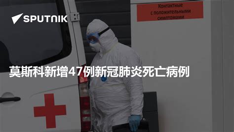 莫斯科新增47例新冠肺炎死亡病例 - 2020年5月1日, 俄罗斯卫星通讯社