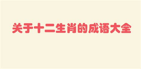 十二生肖|平面|字体/字形|mengshaowu - 原创作品 - 站酷 (ZCOOL)