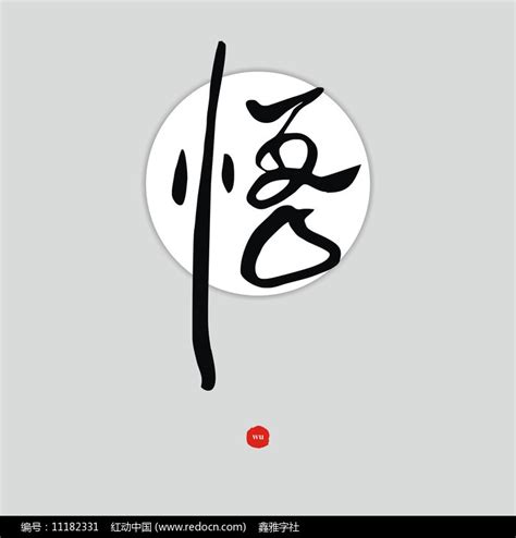 悟字书法,文化艺术,设计素材,设计模板,汇图网www.huitu.com
