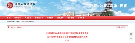 2022年四川省绵阳市仙海区事业单位公开考核招聘高层次人才公告