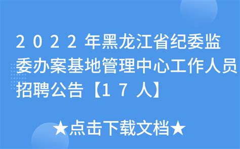2022年黑龙江省纪委监委办案基地管理中心工作人员招聘公告【17人】