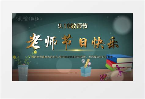 教师节快乐ae模板视频素材下载_aep格式_熊猫办公