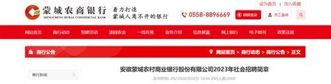 2023年安徽蒙城农村商业银行社会招聘10人（报名时间2月21日截止）