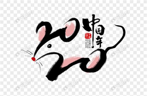 鼠年祝福2020黑色祝有情人终成眷鼠钢笔字新年祝福文案艺术字设计图片-千库网
