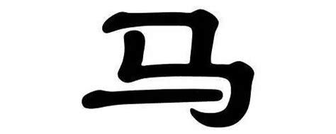 马的古汉字,仁的古汉字,马字的象形字_大山谷图库