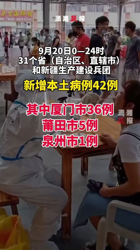 9月20日，新增本土病例42例，均在福建_凤凰网视频_凤凰网