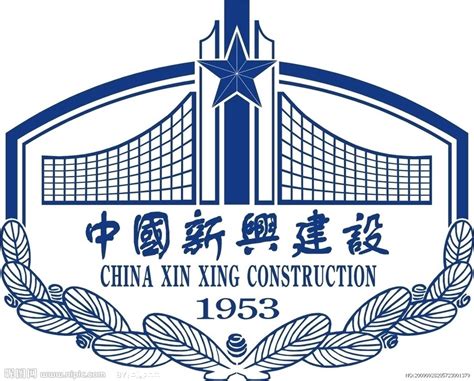 中国新兴建设开发总公司图册_360百科