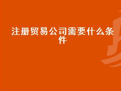 最新2022年深圳商贸公司注册的条件与流程分享！