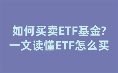 如何买卖ETF基金?一文读懂ETF怎么买