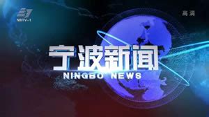 宁波电视台新闻综合频道24小时回看,宁波电视台新闻综合频道24小时重播 - 爱看直播