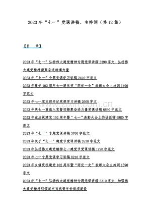 2023年“七一”党课讲稿、主持词（共12篇）.docx_咨信网zixin.com.cn