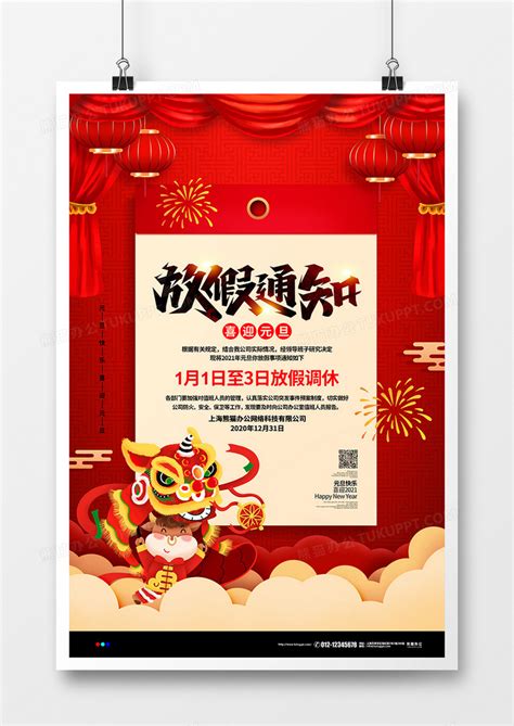 红色喜庆2021元旦放假通知宣传海报设计图片下载_psd格式素材_熊猫办公